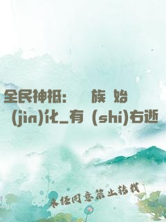 全民神祗：從蟲族開始進(jìn)化